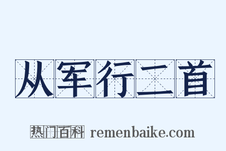 从军行二首是什么意思的图片